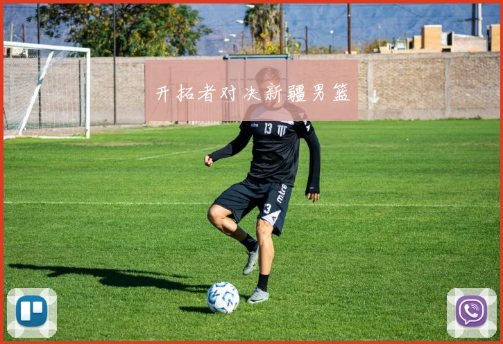开拓者对决新疆男篮