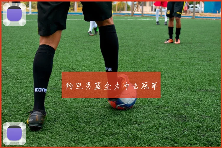 约旦男篮全力冲击冠军