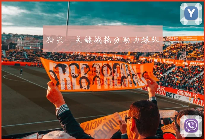 孙兴慜关键战抢分助力球队