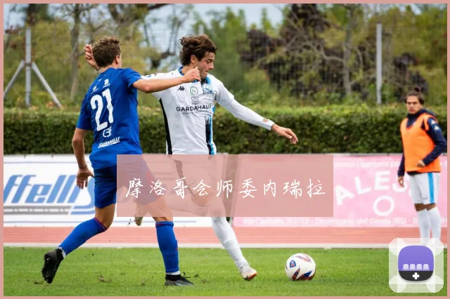 摩洛哥会师委内瑞拉