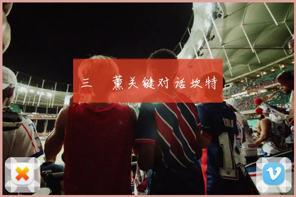 三笘薰关键对话坎特