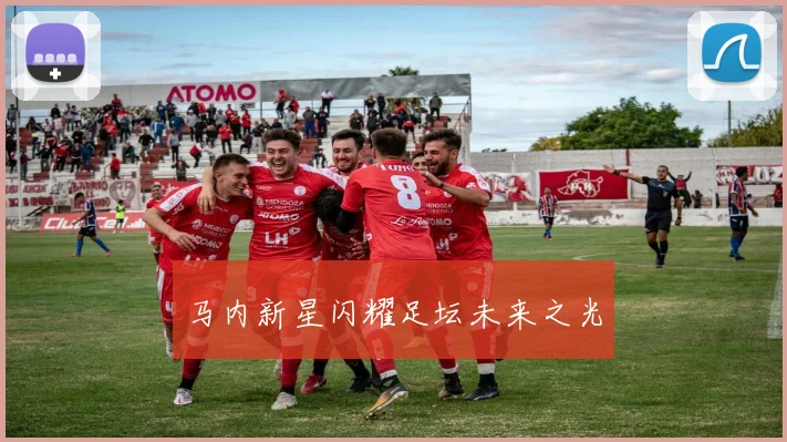 马内新星闪耀足坛未来之光