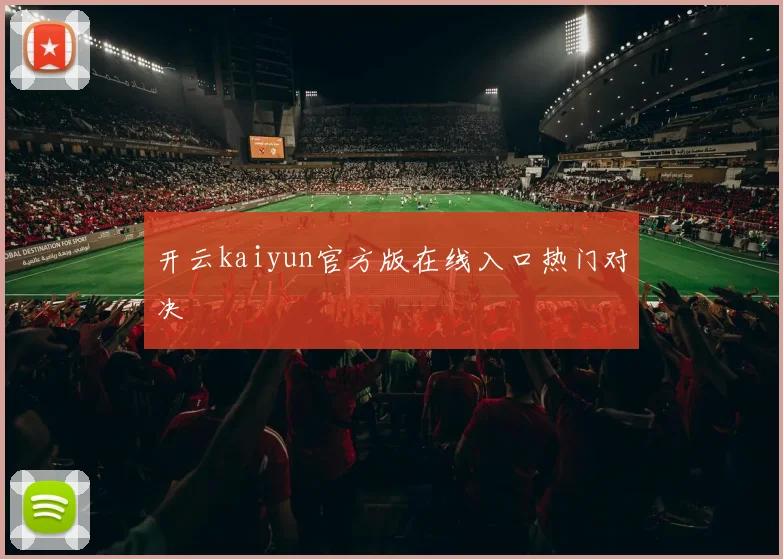 开云kaiyun官方版在线入口热门对决